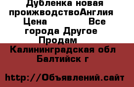Дубленка новая проижводствоАнглия › Цена ­ 35 000 - Все города Другое » Продам   . Калининградская обл.,Балтийск г.